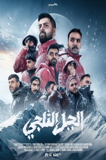 برنامج الجبل الثلجي الموسم الاول