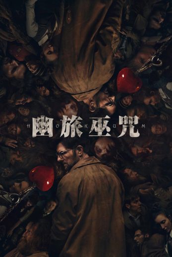 فيلم Hokum 2026 مترجم اون لاين