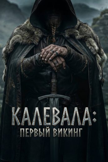 فيلم Kalevala: Kullervon tarina 2026 مترجم اون لاين
