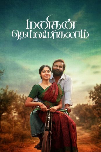 فيلم Manithan Deivamagalam 2026 مترجم اون لاين