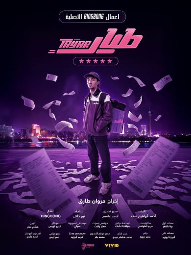 مسلسل طيار الموسم الاول