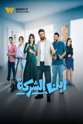 مسلسل ‏ابن الشركة الموسم الاول