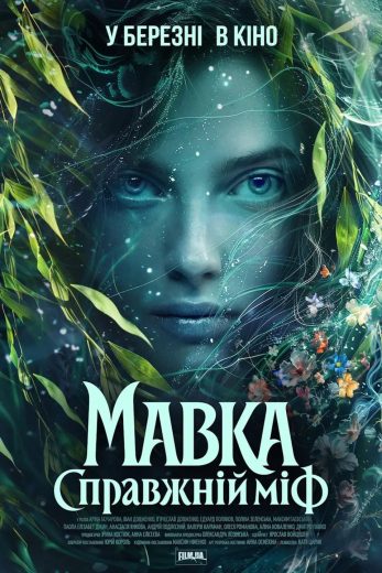 فيلم Mavka: The True Myth 2026 مترجم اون لاين