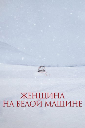 فيلم The Woman in the White Car 2022 مترجم اون لاين