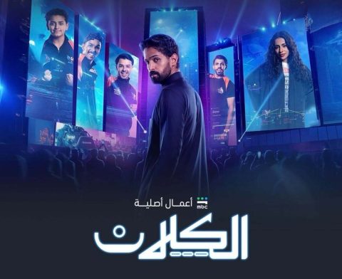 مسلسل الكلان الموسم الاول