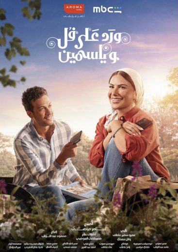 مسلسل ورد على فل وياسمين الموسم الاول