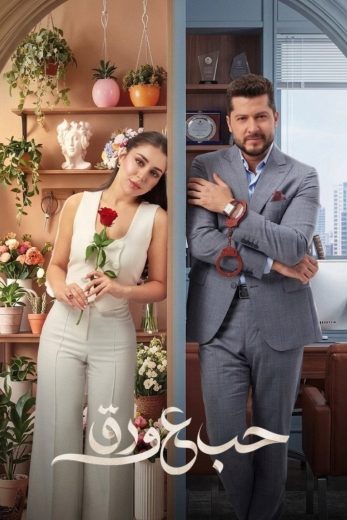مسلسل حب ع ورق الحلقة 55 الخامسة والخمسون اون لاين