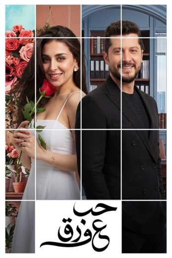 مسلسل حب ع ورق الموسم الاول