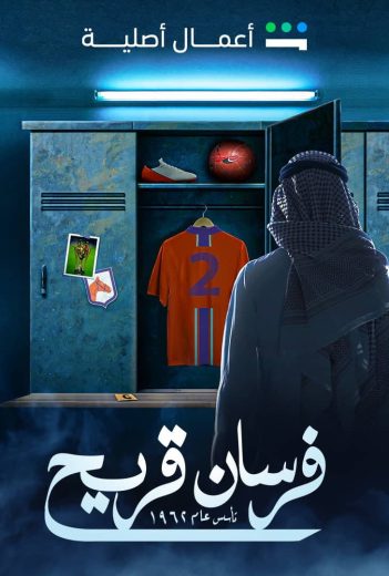 مسلسل فرسان قريح الموسم الثاني