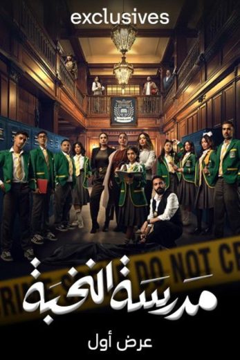 مسلسل مدرسة النخبة الموسم الثالث