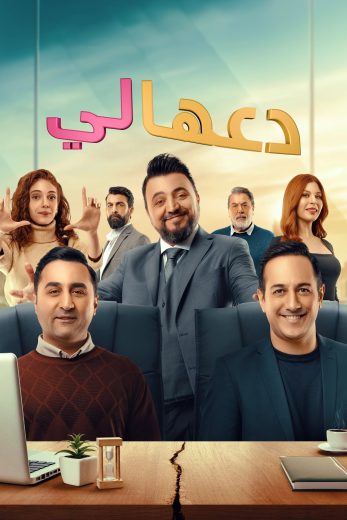 مسلسل دعها لي الموسم الاول مترجم