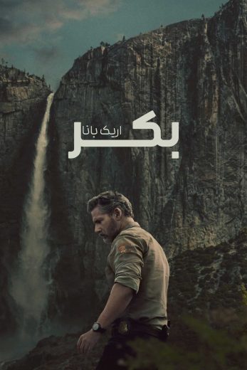 مسلسل UNTAMED الموسم الاول مترجم