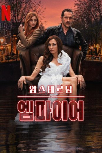 مسلسل Amsterdam Empire الموسم الاول مترجم