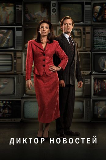 مسلسل The Newsreader الموسم الاول مترجم