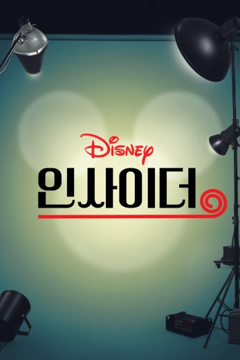 مسلسل Disney Insider الموسم الاول مترجم