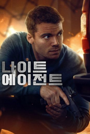 مسلسل The Night Agent الموسم الثالث مترجم
