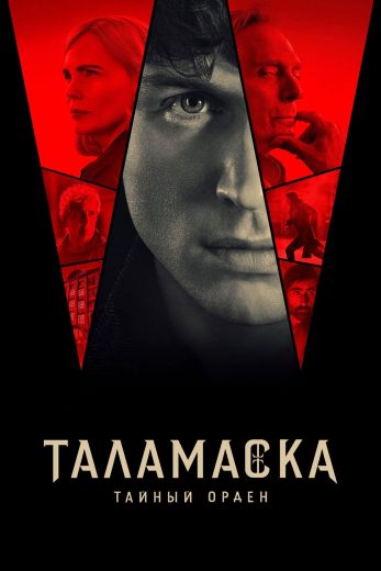 مسلسل Talamasca: The Secret Order الموسم الاول مترجم