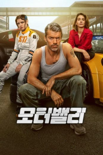 مسلسل Motorvalley الموسم الاول مترجم