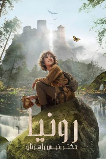 مسلسل Ronja the Robber’s Daughter الموسم الاول مترجم