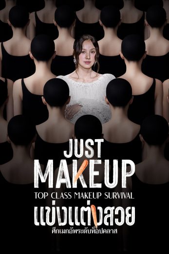 برنامج Just Makeup الموسم الاول مترجم