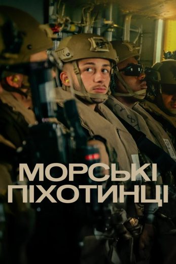 مسلسل Marines الموسم الاول مترجم
