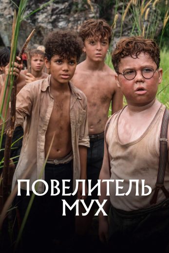 مسلسل Lord of the Flies الموسم الاول مترجم