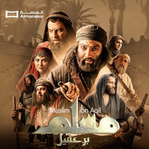 مسلسل مسلم بن عقيل الموسم الاول