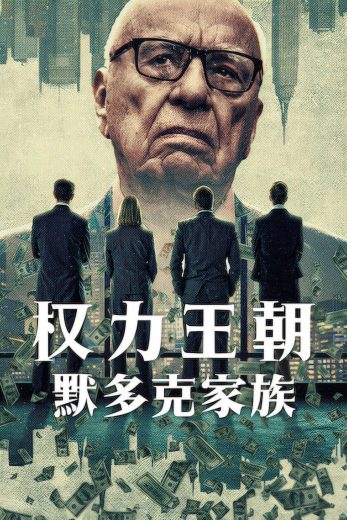 مسلسل Dynasty: The Murdochs الموسم الاول مترجم