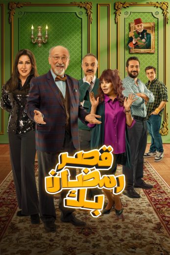مسلسل قصر رمضان بك الموسم الثاني مترجم