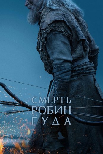 فيلم The Death of Robin Hood 2026 مترجم اون لاين