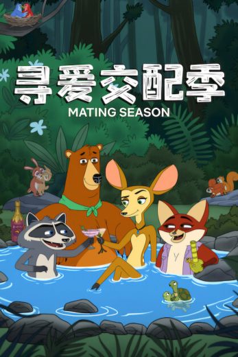 مسلسل Mating Season الموسم الاول الحلقة 7 السابعة مترجمة اون لاين