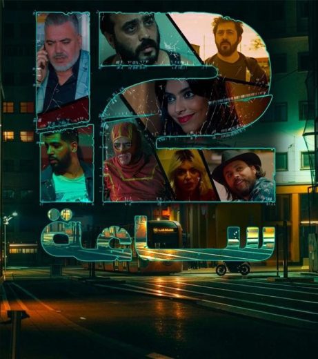 مسلسل 12 ساعة الموسم الاول