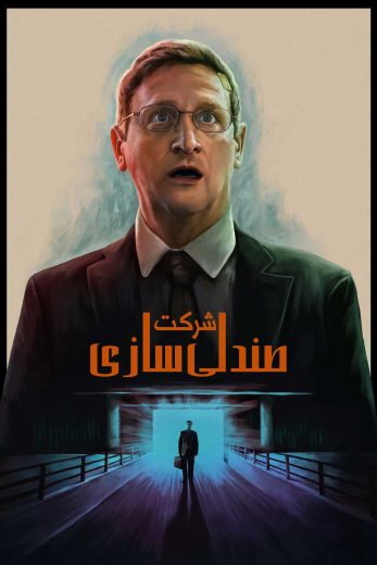 مسلسل The Chair Company الموسم الاول مترجم