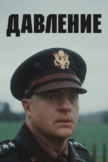 فيلم Pressure 2026 مترجم اون لاين