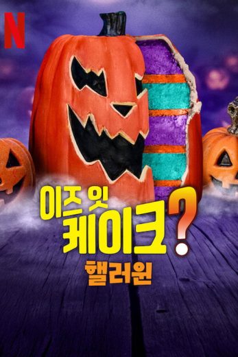 برنامج Is It Cake? Halloween الموسم الاول مترجم