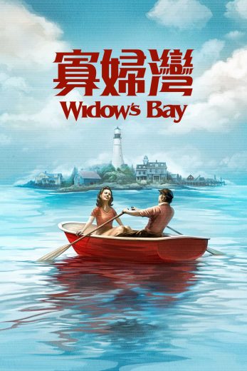 مسلسل Widow’s Bay الموسم الاول مترجم