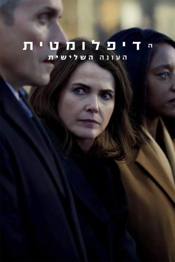 مسلسل The Diplomat الموسم الثالث مترجم