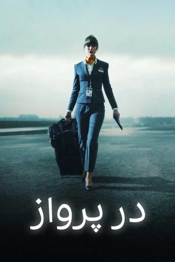 مسلسل In Flight الموسم الاول مترجم