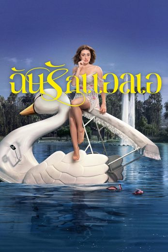 مسلسل I Love LA الموسم الاول مترجم
