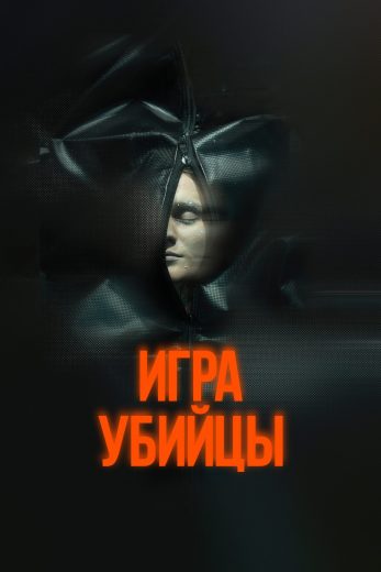 فيلم Stvury 2025 مترجم اون لاين