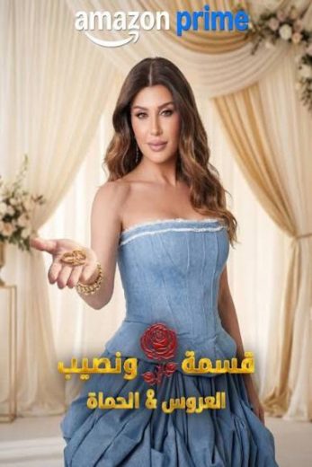 برنامج قسمة و نصيب : العروس و الحماة الموسم الاول