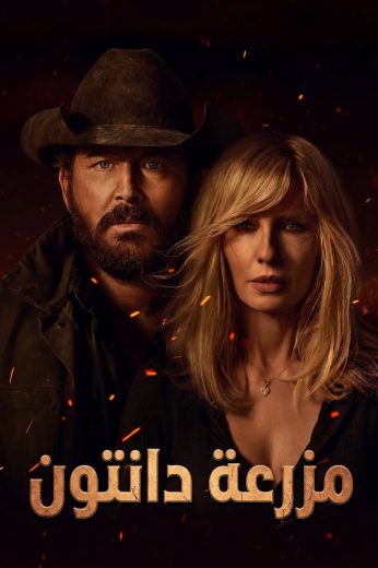 مسلسل The Dutton Ranch الموسم الاول مترجم