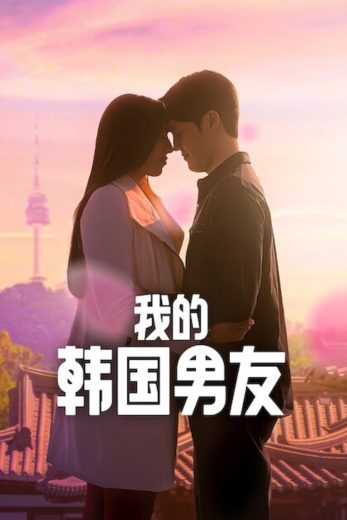 برنامج My Korean Boyfriend الموسم الاول مترجم