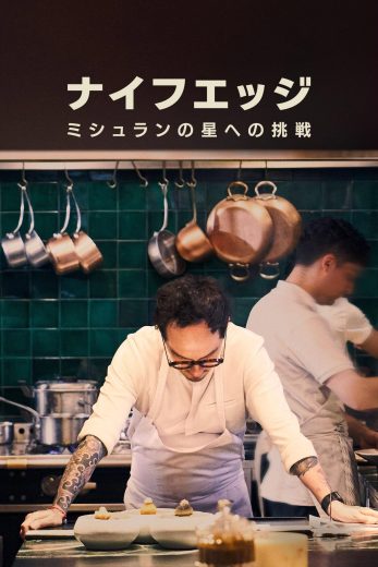 مسلسل Knife Edge: Chasing Michelin Stars الموسم الاول مترجم