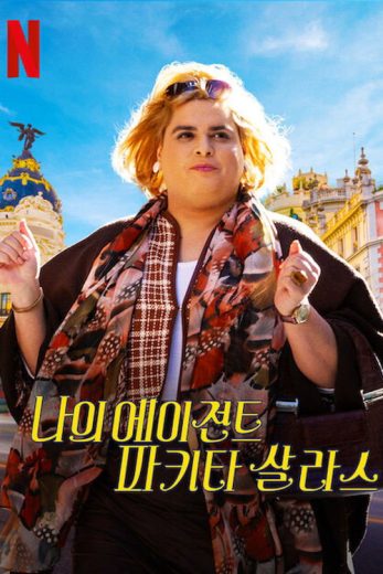 مسلسل Paquita Salas الموسم الثالث مترجم