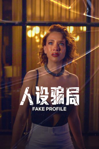 مسلسل Fake Profile الموسم الثالث مترجم