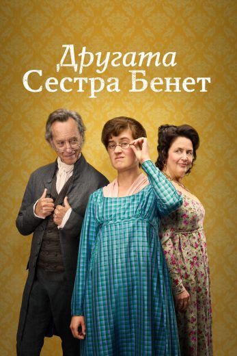 مسلسل The Other Bennet Sister الموسم الاول مترجم