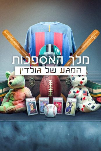 برنامج King of Collectibles: The Goldin Touch الموسم الاول مترجم
