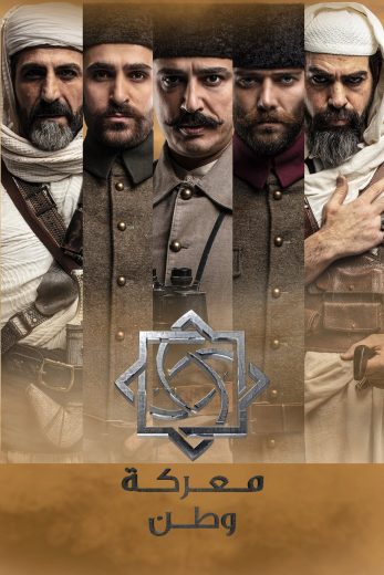 مسلسل معركة وطن الموسم الاول مترجم