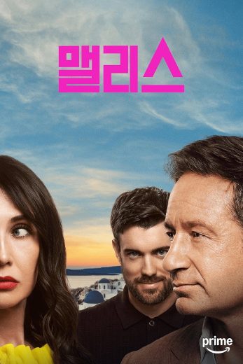 مسلسل Malice الموسم الاول مترجم